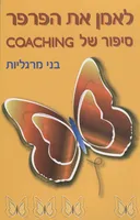 לאמן את הפרפר  