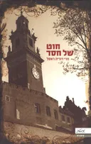 חוט של חסד