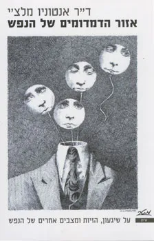 אזור הדמדומים של הנפש