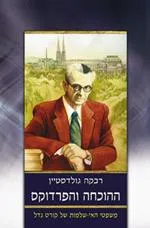 עטיפת הספר ההוכחה והפרדוקס מאת רבקה גולדסטיין