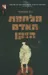 מלחמת האדם הזקן (ינשוף)