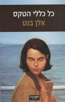 כל כללי הטקס