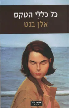 כל כללי הטקס : שלושה סיפורים