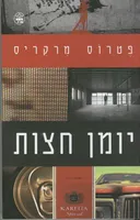יומן חצות