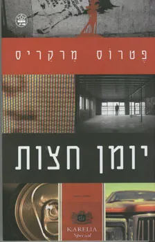 יומן חצות