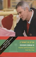 זו אותה האהבה