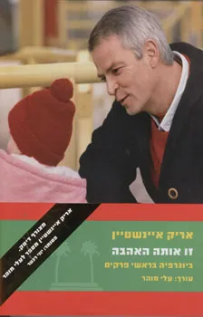 זו אותה האהבה : ביוגרפיה בראשי פרקים