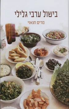 בישול ערבי גלילי