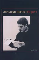 זיכרונות מעונה מתה