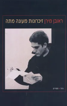 זיכרונות מעונה מתה