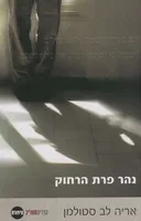 נהר פרת הרחוק