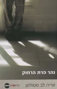 נהר פרת הרחוק