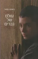 עולם של גברים