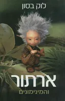 ארתור והמינימונים