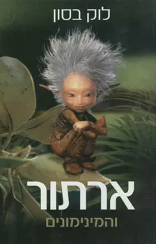 ארתור והמינימונים