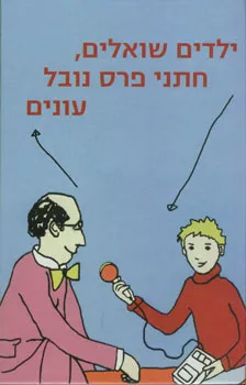 עטיפת ילדים שואלים, חתני פרס נובל עונים