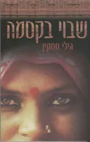 שבוי בקסמה