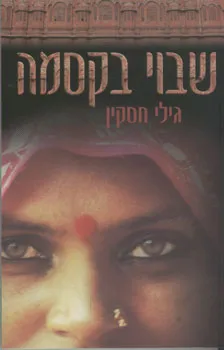 שבוי בקסמה