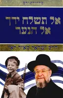 אל תשלח ידך אל הנער - מהדורת זהב