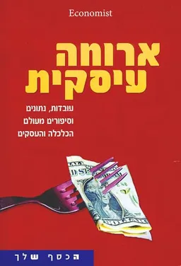 ארוחה עסקית