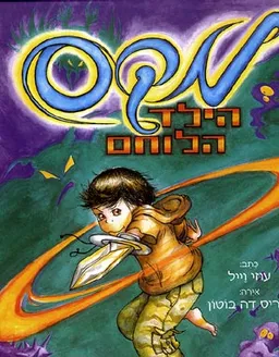 מקס הילד הלוחם