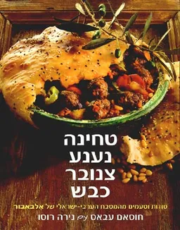 טחינה, נענע, צנובר, כבש