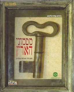 מטמוני הארץ