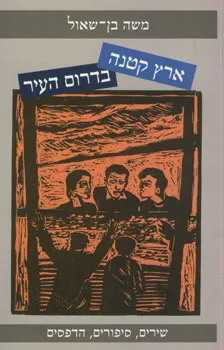 עטיפת הספר ארץ קטנה בדרום העיר מאת משה בן-שאול