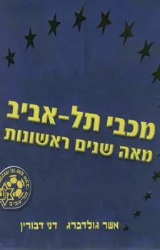 מכבי תל-אביב - מאה שנים ראשונות