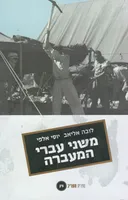משני עברי המעברה