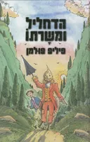 הדחליל ומשרתו