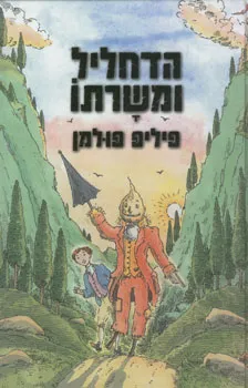 עטיפת הספר הדחליל ומשרתו מאת פיליפ פולמן