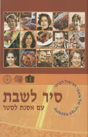 סיר לשבת