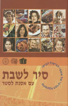 סיר לשבת