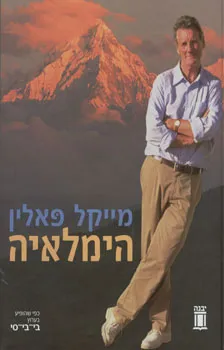 הימלאיה