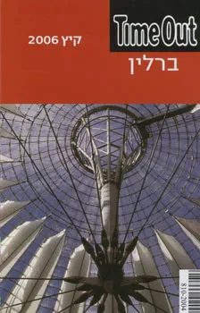 ברלין timeout מדריך כיס