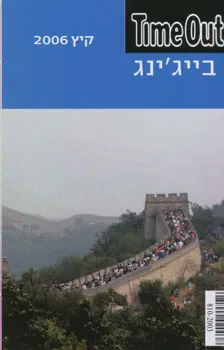 בייג'ינג timeout מדריך כיס
