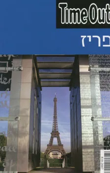 פריז timeout