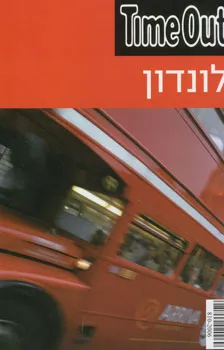 לונדון timeout