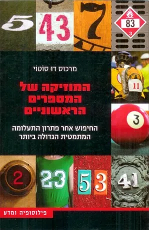 המוזיקה של המספרים הראשוניים : החיפוש אחר פתרון התעלומה המתמטית הגדולה ביותר