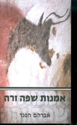 עטיפת הספר אמנות שפה זרה מאת אברהם הפנר