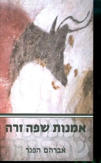 אמנות שפה זרה