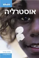 אוסטרליה (העולם)