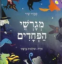 מגרשי הפחדים