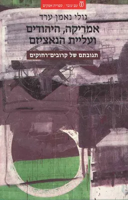 אמריקה, היהודים ועליית הנאציזם