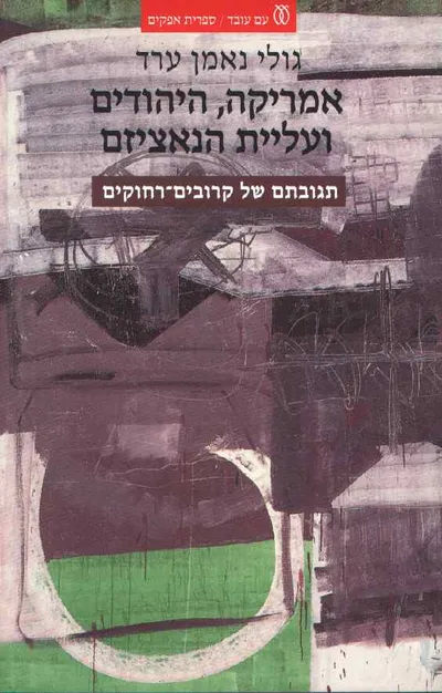 אמריקה, היהודים ועליית הנאציזם : תגובתם של קרובים-רחוקים