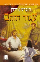 עגור הזהב