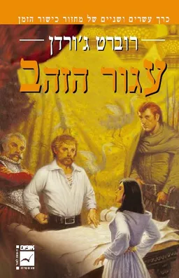 עגור הזהב