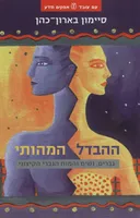 ההבדל המהותי