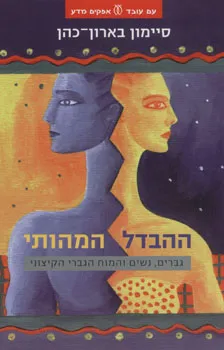 ההבדל המהותי : גברים נשים והמוח הגברי הקיצוני